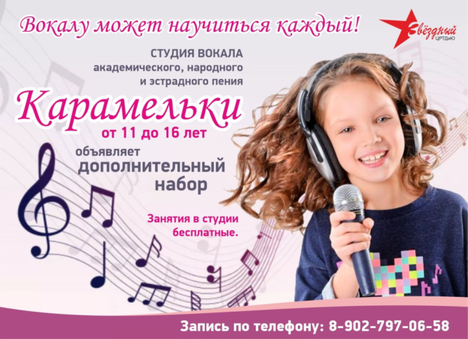 Студия академического, народного и эстрадного вокала «Карамельки» объявляет дополнительный набор детей от 11 до 16 лет.